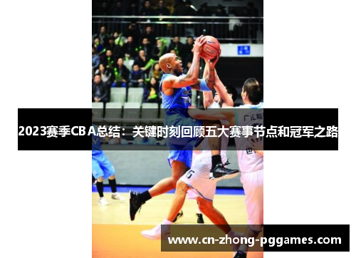 2023赛季CBA总结：关键时刻回顾五大赛事节点和冠军之路