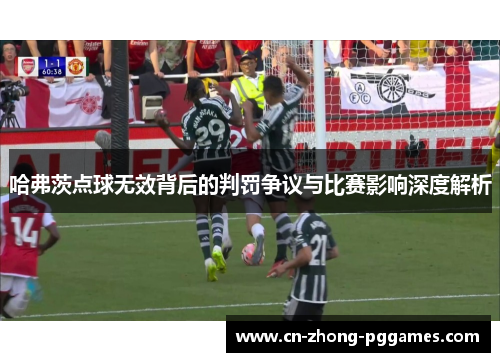 哈弗茨点球无效背后的判罚争议与比赛影响深度解析 哈弗茨点球无效背后的判罚争议与比赛影响深度解析