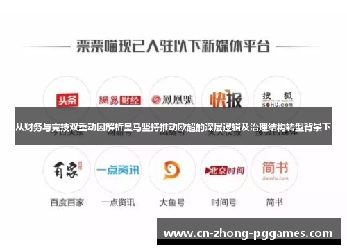 从财务与竞技双重动因解析皇马坚持推动欧超的深层逻辑及治理结构转型背景下