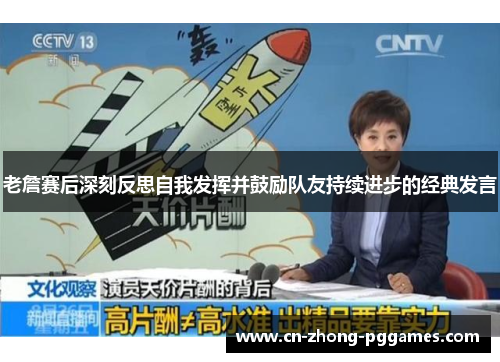 老詹赛后深刻反思自我发挥并鼓励队友持续进步的经典发言