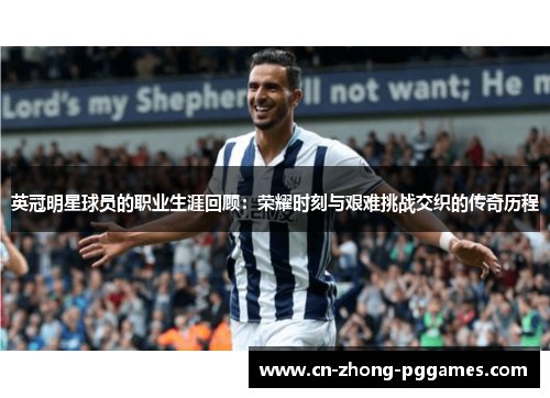 英冠明星球员的职业生涯回顾：荣耀时刻与艰难挑战交织的传奇历程