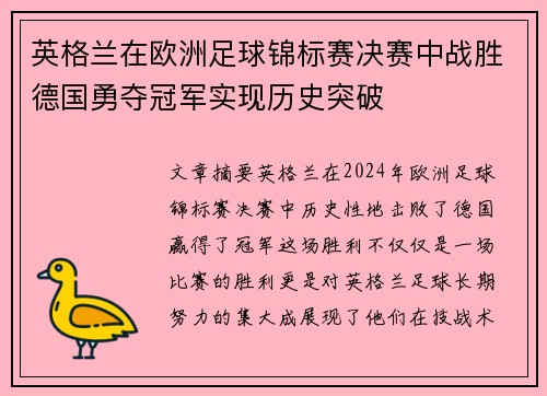 英格兰在欧洲足球锦标赛决赛中战胜德国勇夺冠军实现历史突破 英格兰在欧洲足球锦标赛决赛中战胜德国勇夺冠军实现历史突破