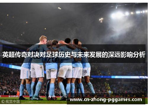 英超传奇对决对足球历史与未来发展的深远影响分析