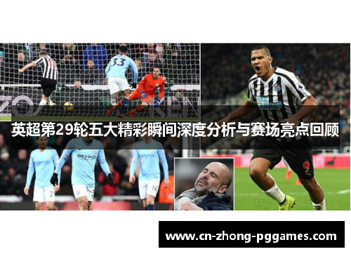 英超第29轮五大精彩瞬间深度分析与赛场亮点回顾