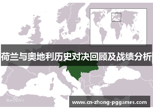 荷兰与奥地利历史对决回顾及战绩分析