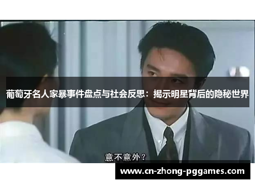 葡萄牙名人家暴事件盘点与社会反思：揭示明星背后的隐秘世界