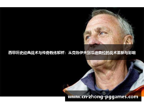 西甲历史经典战术与传奇教练解析：从克鲁伊夫到瓜迪奥拉的战术革新与影响