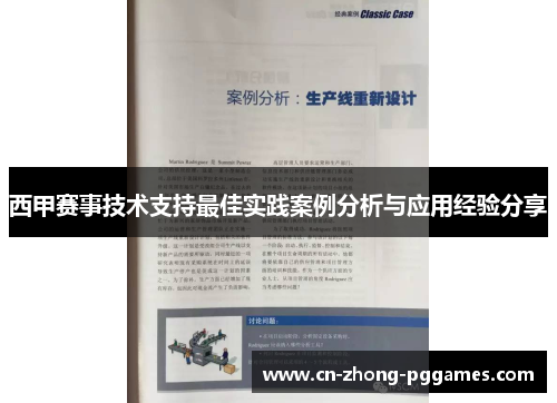 西甲赛事技术支持最佳实践案例分析与应用经验分享