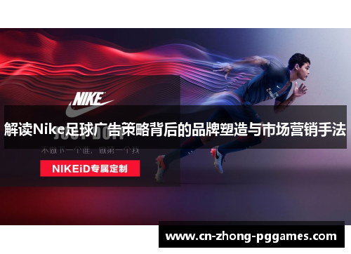 解读Nike足球广告策略背后的品牌塑造与市场营销手法