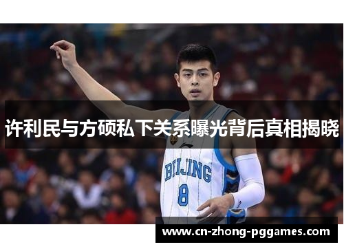 许利民与方硕私下关系曝光背后真相揭晓