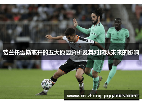 费兰托雷斯离开的五大原因分析及其对球队未来的影响