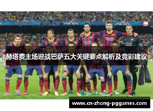 赫塔费主场迎战巴萨五大关键要点解析及竞彩建议 赫塔费主场迎战巴萨五大关键要点解析及竞彩建议
