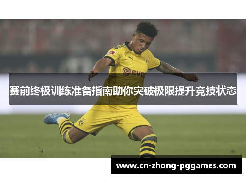 赛前终极训练准备指南助你突破极限提升竞技状态