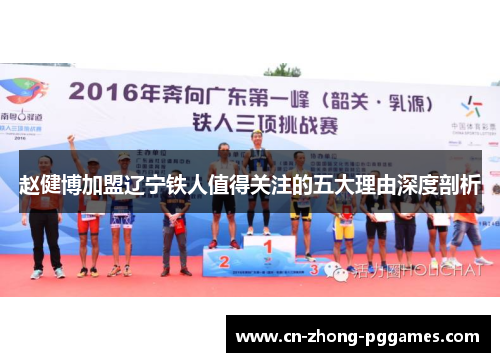 赵健博加盟辽宁铁人值得关注的五大理由深度剖析 赵健博加盟辽宁铁人值得关注的五大理由深度剖析