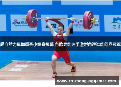 超自然力量举重赛小组赛揭幕 各路异能选手激烈角逐谁能问鼎冠军 超自然力量举重赛小组赛揭幕 各路异能选手激烈角逐谁能问鼎冠军