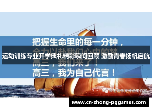 运动训练专业开学典礼精彩瞬间回顾 激励青春扬帆启航 运动训练专业开学典礼精彩瞬间回顾 激励青春扬帆启航