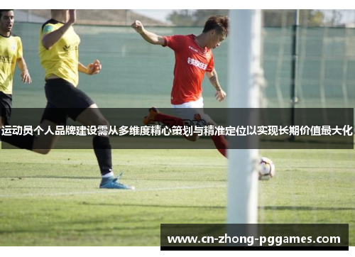 运动员个人品牌建设需从多维度精心策划与精准定位以实现长期价值最大化