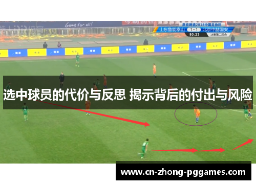选中球员的代价与反思 揭示背后的付出与风险 选中球员的代价与反思 揭示背后的付出与风险