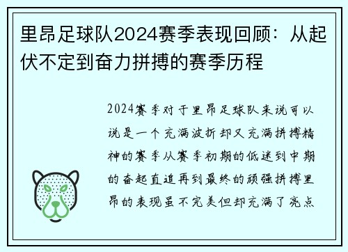 里昂足球队2024赛季表现回顾:从起伏不定到奋力拼搏的赛季历程 里昂足球队2024赛季表现回顾:从起伏不定到奋力拼搏的赛季历程