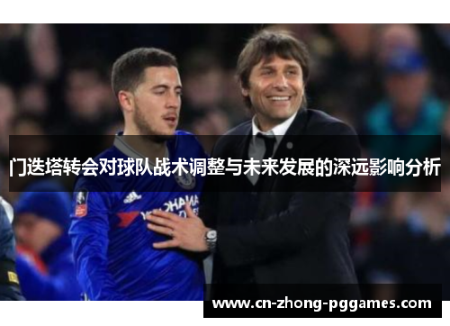 门迭塔转会对球队战术调整与未来发展的深远影响分析 门迭塔转会对球队战术调整与未来发展的深远影响分析