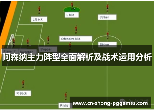 阿森纳主力阵型全面解析及战术运用分析 阿森纳主力阵型全面解析及战术运用分析