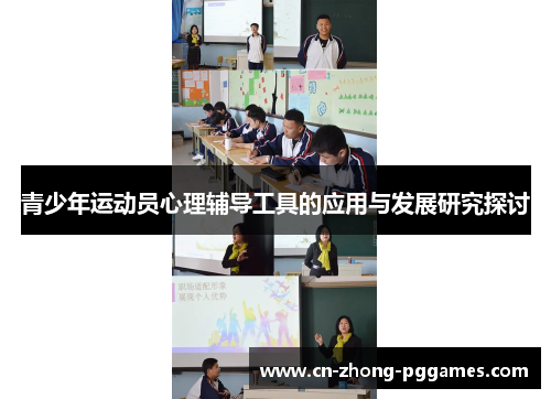 青少年运动员心理辅导工具的应用与发展研究探讨 青少年运动员心理辅导工具的应用与发展研究探讨