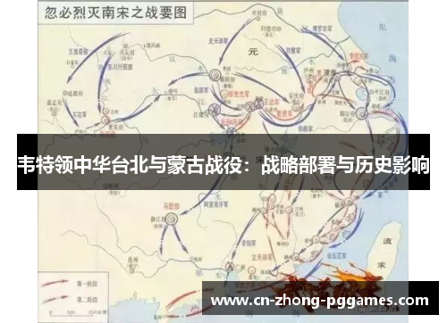 韦特领中华台北与蒙古战役:战略部署与历史影响 韦特领中华台北与蒙古战役:战略部署与历史影响