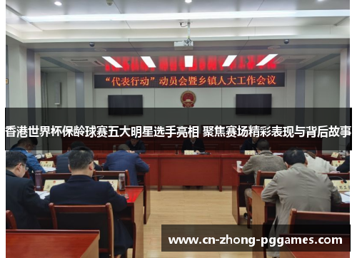 香港世界杯保龄球赛五大明星选手亮相 聚焦赛场精彩表现与背后故事 香港世界杯保龄球赛五大明星选手亮相 聚焦赛场精彩表现与背后故事