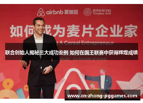 联合创始人揭秘三大成功案例 如何在国王联赛中获得辉煌成绩