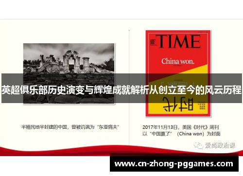 英超俱乐部历史演变与辉煌成就解析从创立至今的风云历程
