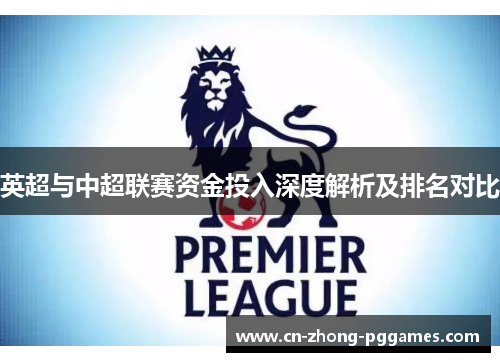 英超与中超联赛资金投入深度解析及排名对比