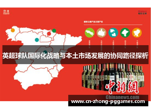 英超球队国际化战略与本土市场发展的协同路径探析