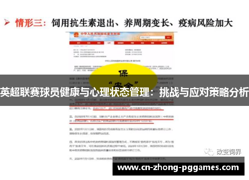 英超联赛球员健康与心理状态管理：挑战与应对策略分析