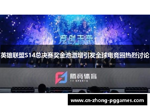 英雄联盟S14总决赛奖金池激增引发全球电竞圈热烈讨论 英雄联盟S14总决赛奖金池激增引发全球电竞圈热烈讨论