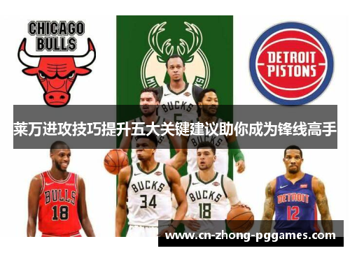 莱万进攻技巧提升五大关键建议助你成为锋线高手