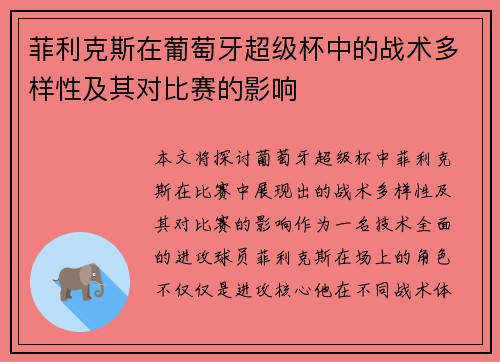 菲利克斯在葡萄牙超级杯中的战术多样性及其对比赛的影响 菲利克斯在葡萄牙超级杯中的战术多样性及其对比赛的影响