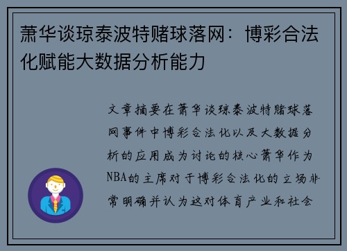 萧华谈琼泰波特赌球落网:博彩合法化赋能大数据分析能力 萧华谈琼泰波特赌球落网:博彩合法化赋能大数据分析能力