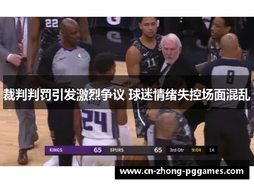 裁判判罚引发激烈争议 球迷情绪失控场面混乱 裁判判罚引发激烈争议 球迷情绪失控场面混乱