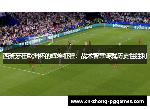 西班牙在欧洲杯的辉煌征程:战术智慧铸就历史性胜利 西班牙在欧洲杯的辉煌征程:战术智慧铸就历史性胜利
