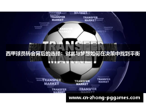 西甲球员转会背后的选择:财富与梦想如何在决策中找到平衡 西甲球员转会背后的选择:财富与梦想如何在决策中找到平衡