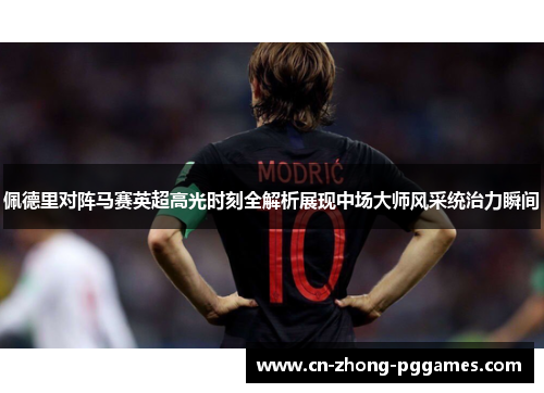 佩德里对阵马赛英超高光时刻全解析展现中场大师风采统治力瞬间 佩德里对阵马赛英超高光时刻全解析展现中场大师风采统治力瞬间