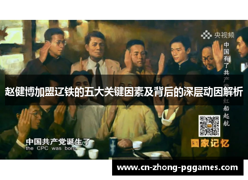 赵健博加盟辽铁的五大关键因素及背后的深层动因解析