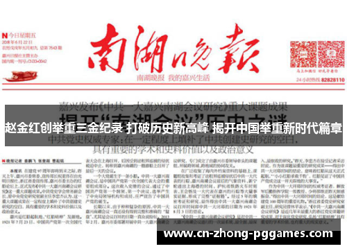 赵金红创举重三金纪录 打破历史新高峰 揭开中国举重新时代篇章