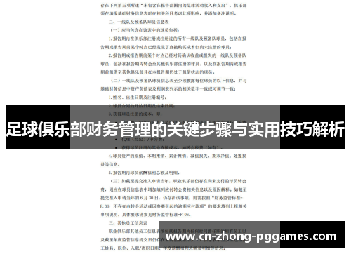 足球俱乐部财务管理的关键步骤与实用技巧解析