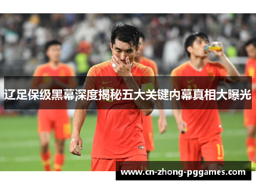 辽足保级黑幕深度揭秘五大关键内幕真相大曝光