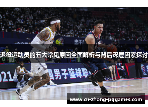 退役运动员的五大常见原因全面解析与背后深层因素探讨 退役运动员的五大常见原因全面解析与背后深层因素探讨
