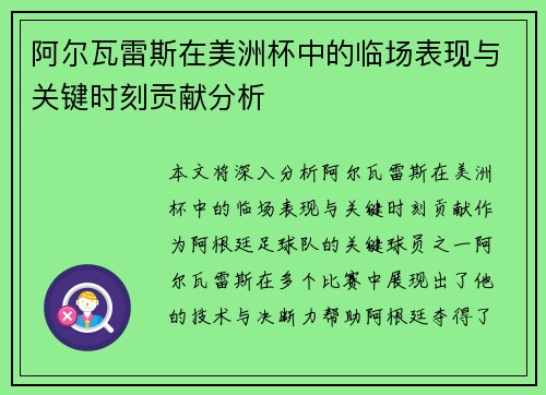 阿尔瓦雷斯在美洲杯中的临场表现与关键时刻贡献分析 阿尔瓦雷斯在美洲杯中的临场表现与关键时刻贡献分析