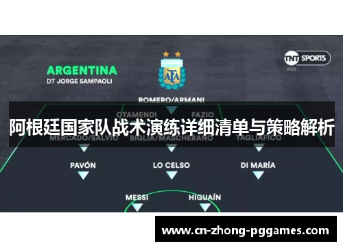 阿根廷国家队战术演练详细清单与策略解析 阿根廷国家队战术演练详细清单与策略解析