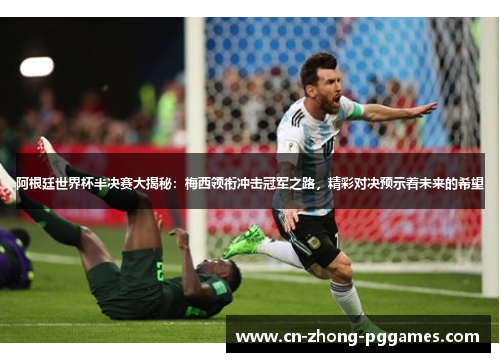 阿根廷世界杯半决赛大揭秘：梅西领衔冲击冠军之路，精彩对决预示着未来的希望