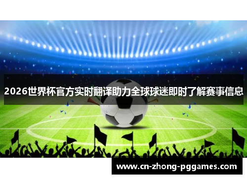 2026世界杯官方实时翻译助力全球球迷即时了解赛事信息 2026世界杯官方实时翻译助力全球球迷即时了解赛事信息